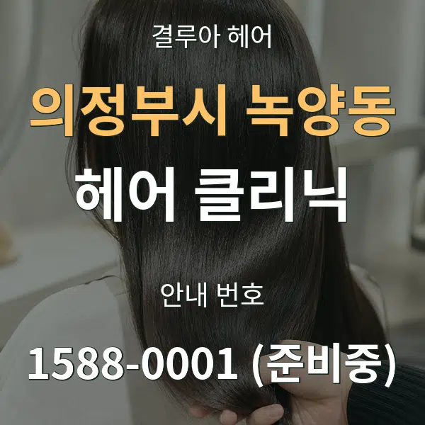 의정부시 녹양동 헤어 클리닉 대표 안내 그래픽