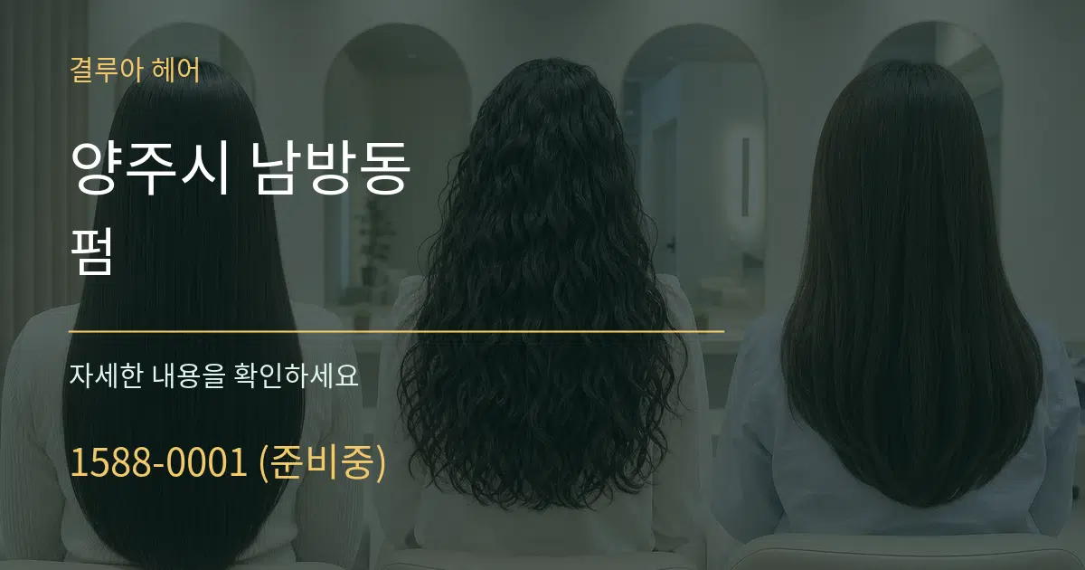 양주시 남방동 펌 서비스 이용 안내 그래픽
