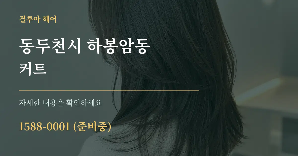 동두천시 하봉암동 커트 서비스 이용 안내 그래픽