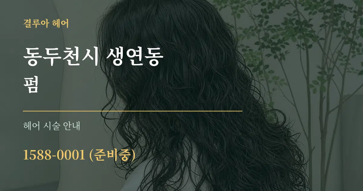 동두천시 생연동 펌 대표 안내 그래픽