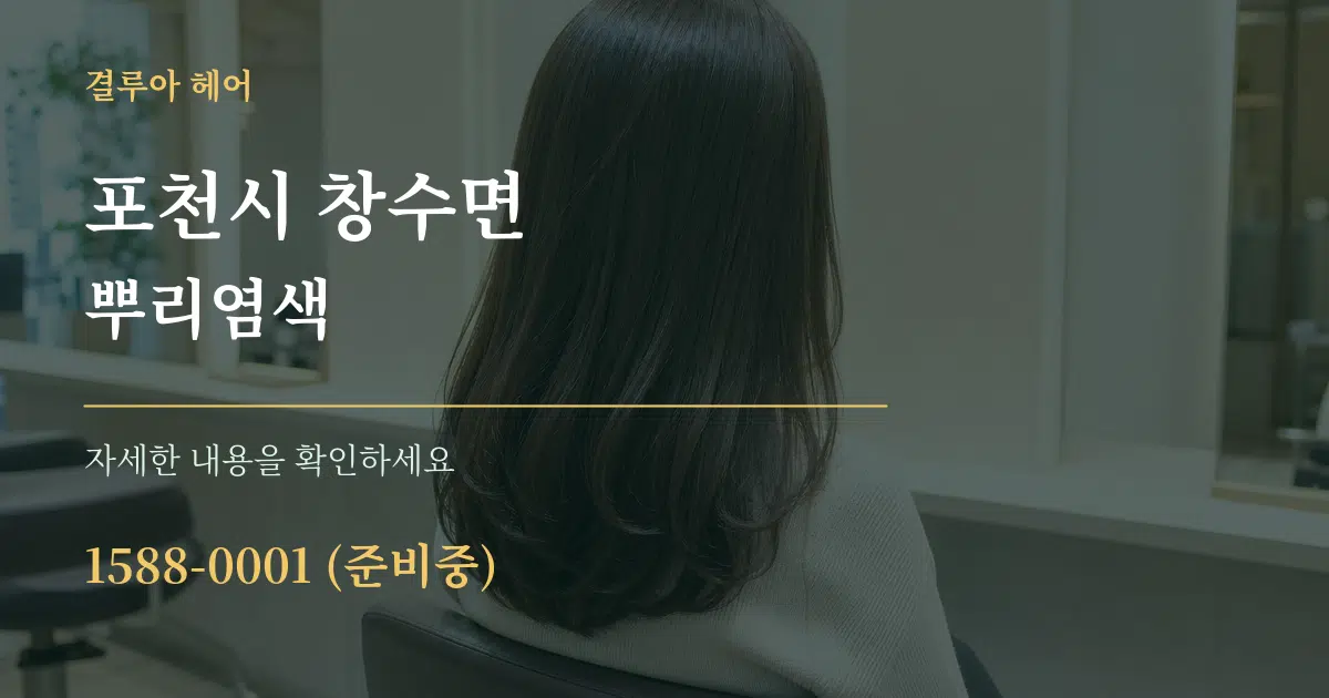 포천시 창수면 뿌리염색 작업 조건 안내 그래픽