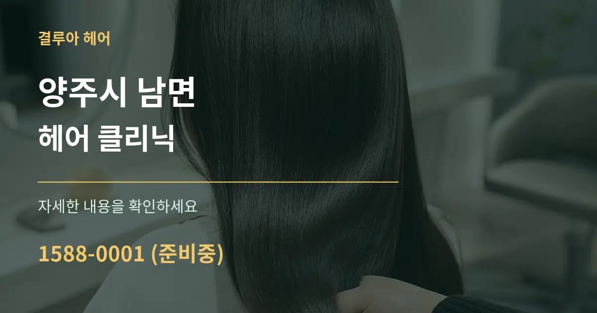 양주시 남면 헤어 클리닉 작업 조건 안내 그래픽