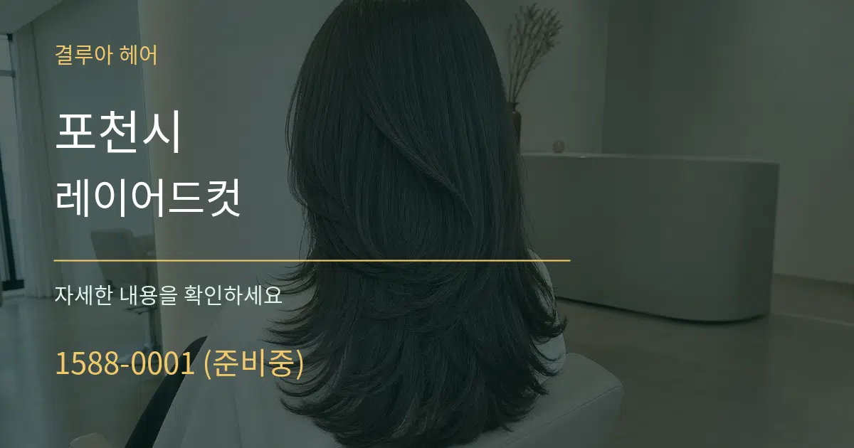포천시 레이어드컷 작업 조건 안내 그래픽