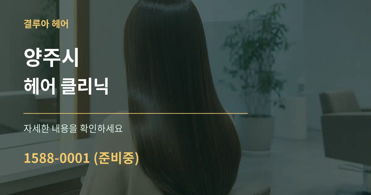 양주시 헤어 클리닉 서비스 이용 안내 그래픽