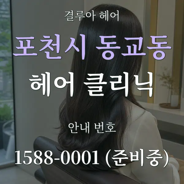 포천시 동교동 헤어 클리닉 대표 안내 그래픽