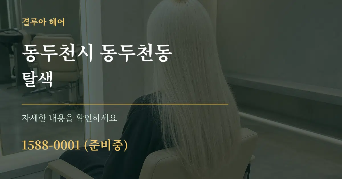 동두천시 동두천동 탈색 작업 조건 안내 그래픽