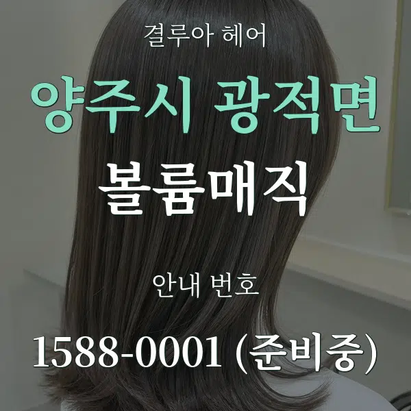 양주시 광적면 볼륨매직 대표 안내 그래픽