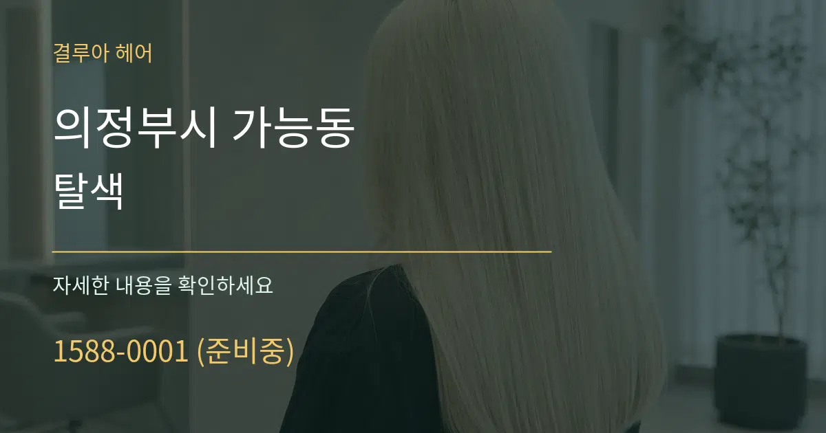 의정부시 가능동 탈색 서비스 이용 안내 그래픽