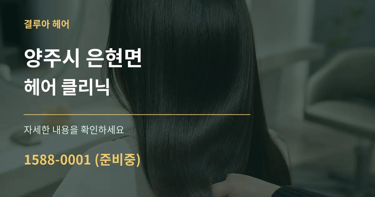 양주시 은현면 헤어 클리닉 서비스 이용 안내 그래픽