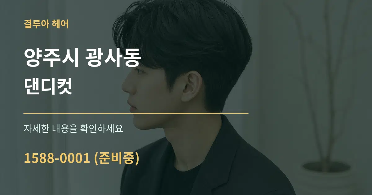 양주시 광사동 댄디컷 작업 조건 안내 그래픽
