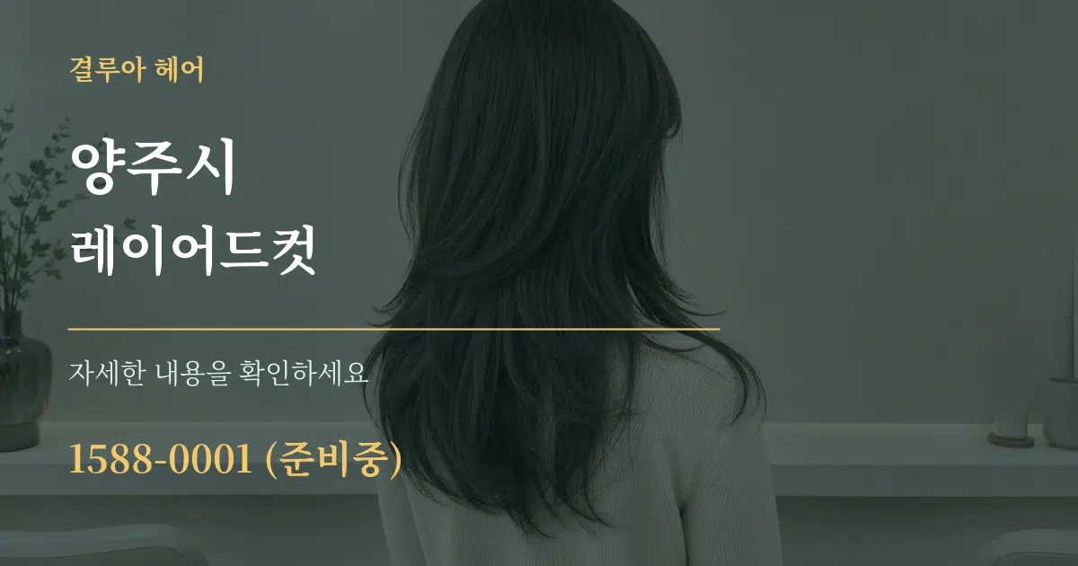 양주시 레이어드컷 작업 조건 안내 그래픽