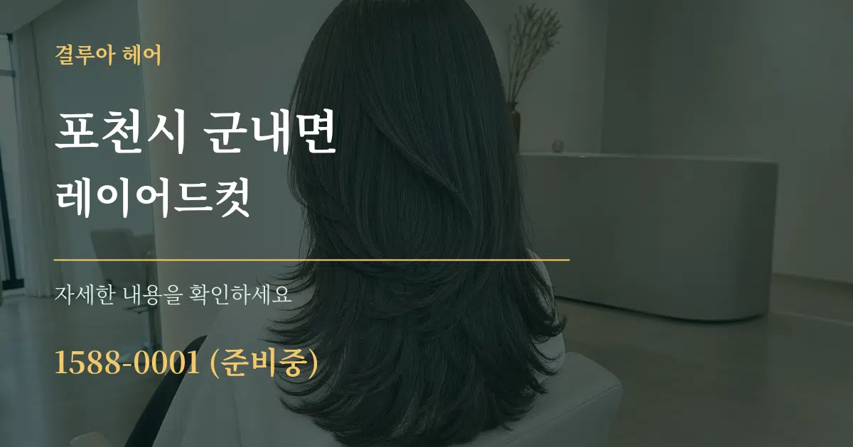 포천시 군내면 레이어드컷 서비스 이용 안내 그래픽