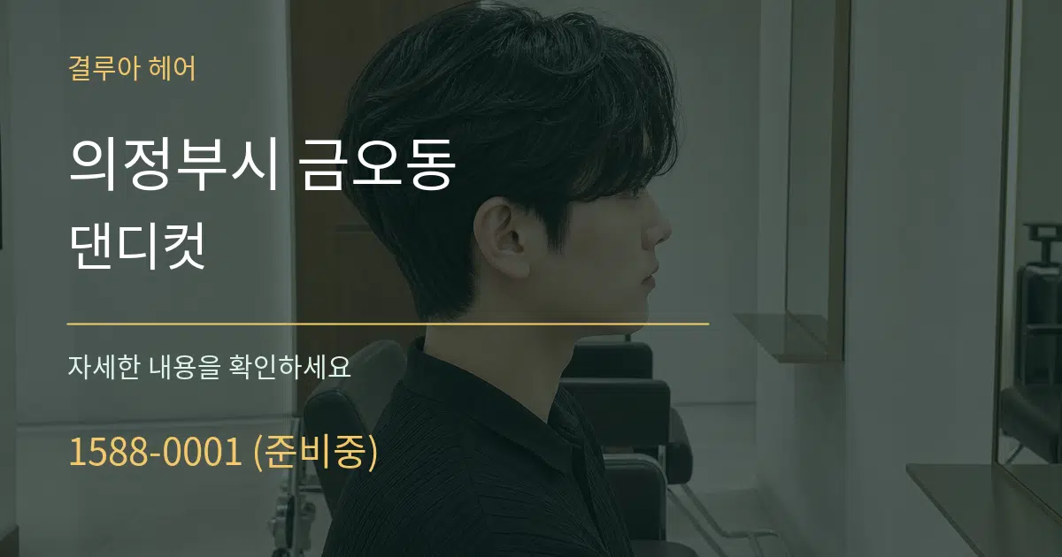 의정부시 금오동 댄디컷 작업 조건 안내 그래픽