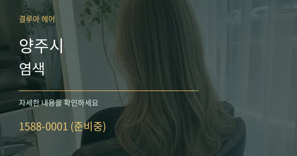 양주시 염색 작업 조건 안내 그래픽