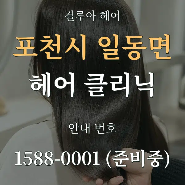 포천시 일동면 헤어 클리닉 대표 안내 그래픽