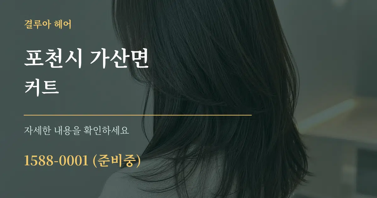포천시 가산면 커트 작업 조건 안내 그래픽