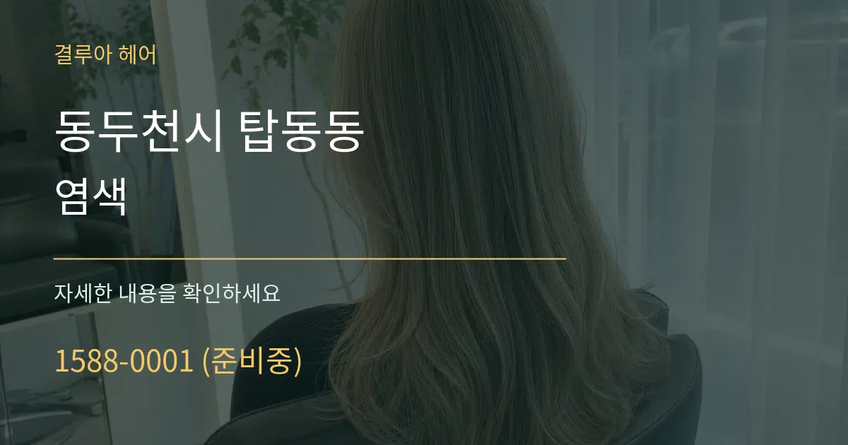 동두천시 탑동동 염색 서비스 이용 안내 그래픽