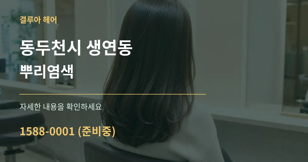 동두천시 생연동 뿌리염색 서비스 이용 안내 그래픽