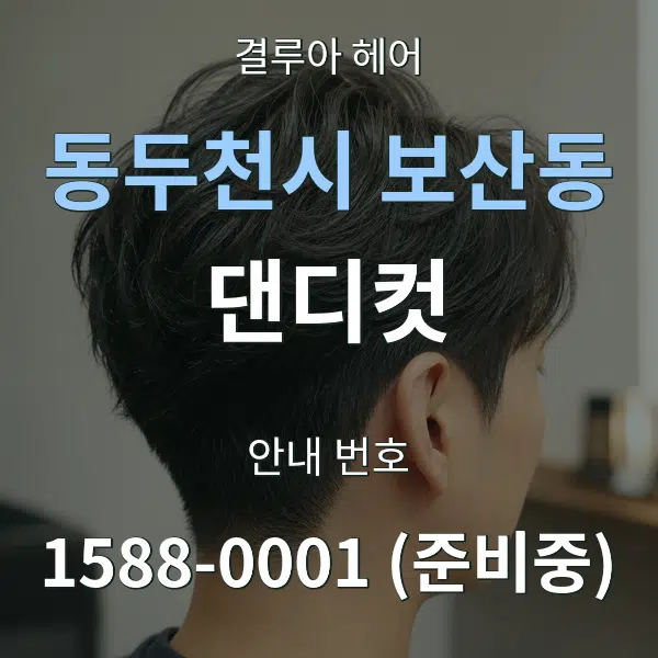 동두천시 보산동 댄디컷 대표 안내 그래픽