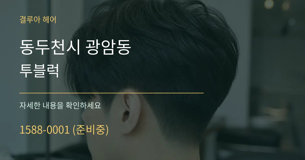 동두천시 광암동 투블럭 서비스 이용 안내 그래픽