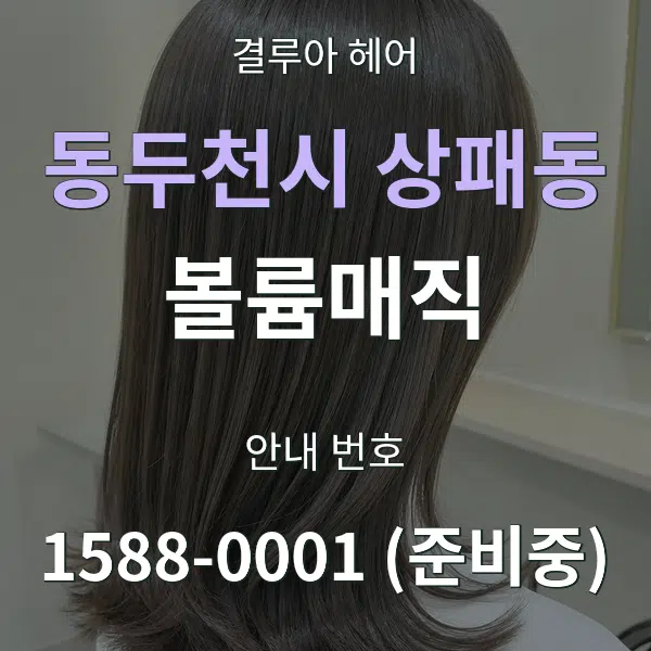 동두천시 상패동 볼륨매직 대표 안내 그래픽
