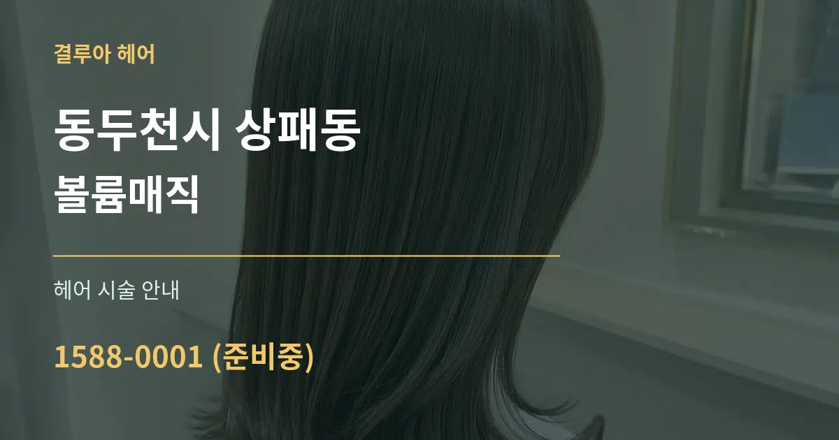 동두천시 상패동 볼륨매직 대표 안내 그래픽