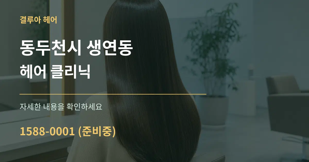 동두천시 생연동 헤어 클리닉 서비스 이용 안내 그래픽
