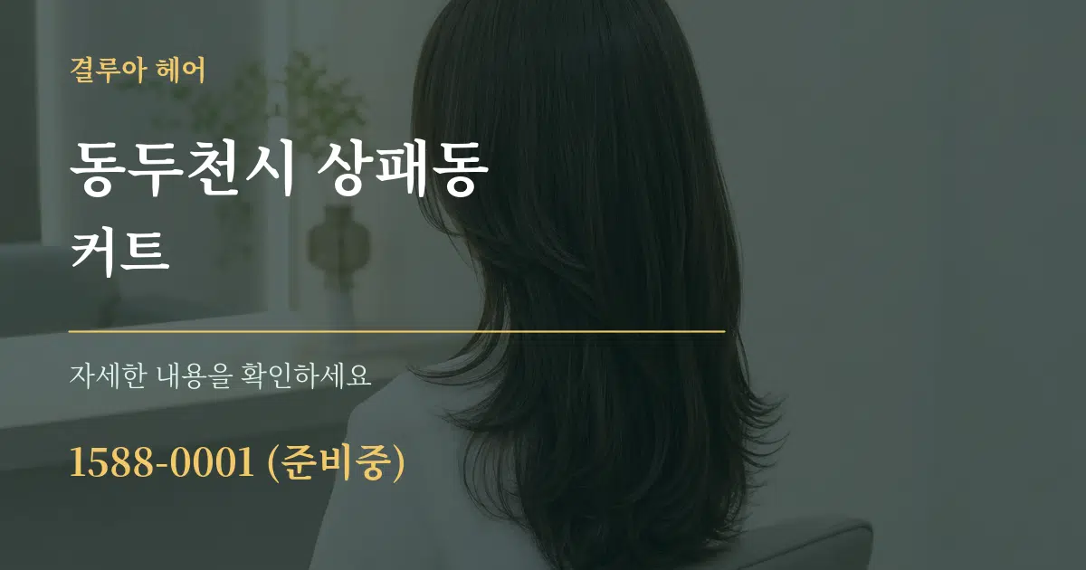 동두천시 상패동 커트 작업 조건 안내 그래픽