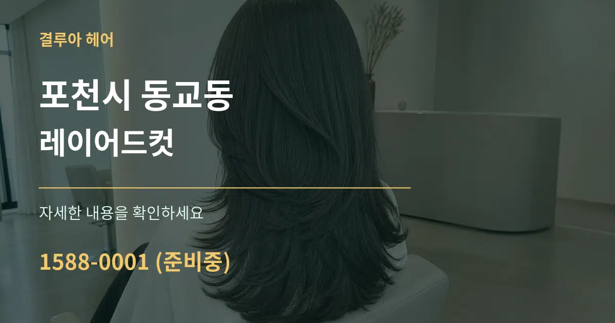 포천시 동교동 레이어드컷 작업 조건 안내 그래픽