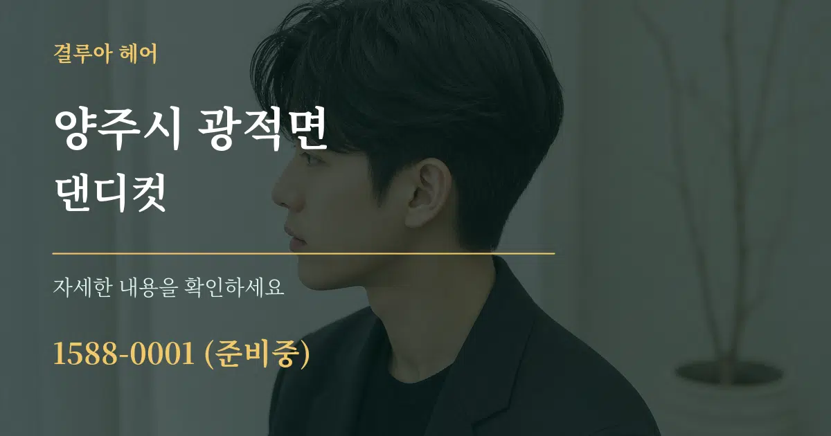 양주시 광적면 댄디컷 작업 조건 안내 그래픽