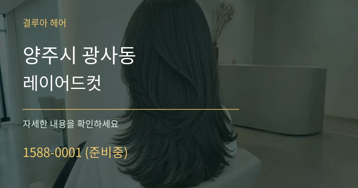 양주시 광사동 레이어드컷 서비스 이용 안내 그래픽