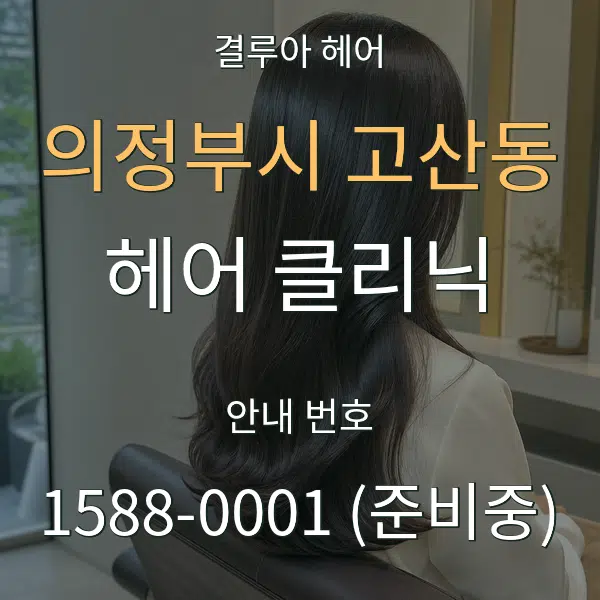 의정부시 고산동 헤어 클리닉 대표 안내 그래픽