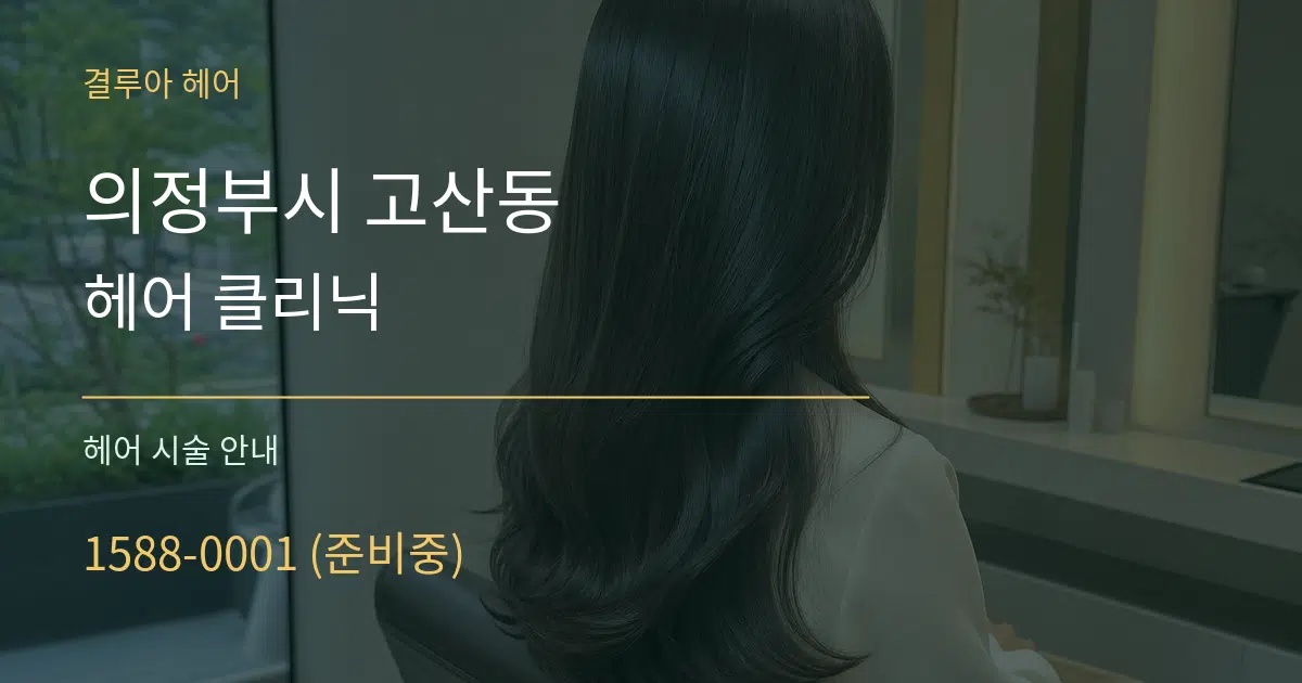 의정부시 고산동 헤어 클리닉 대표 안내 그래픽