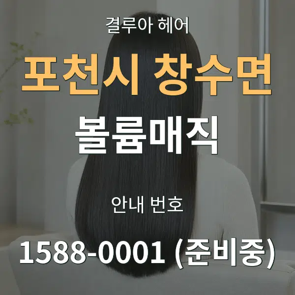 포천시 창수면 볼륨매직 대표 안내 그래픽