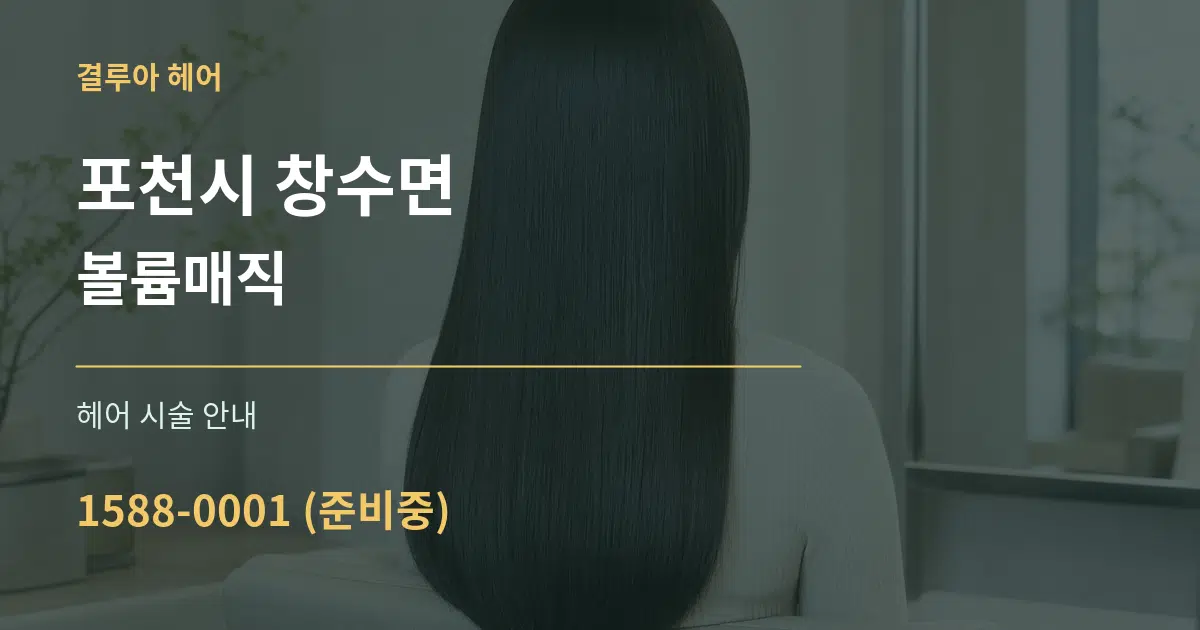 포천시 창수면 볼륨매직 대표 안내 그래픽