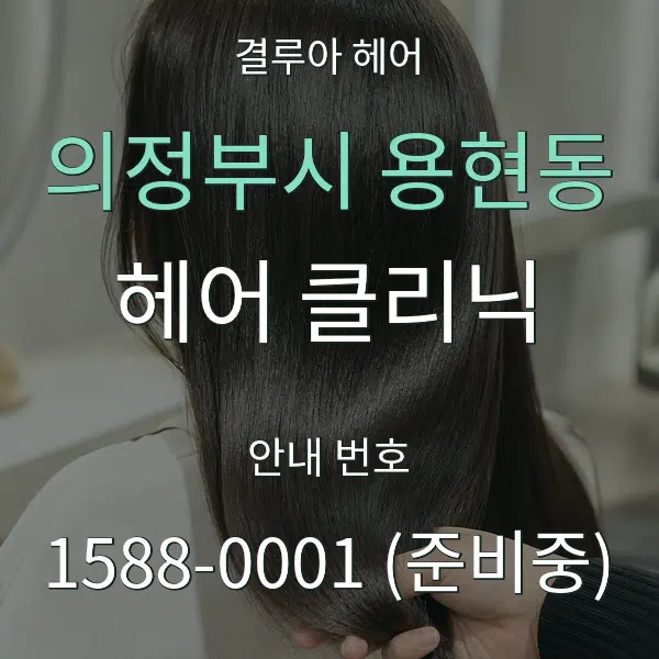 의정부시 용현동 헤어 클리닉 대표 안내 그래픽