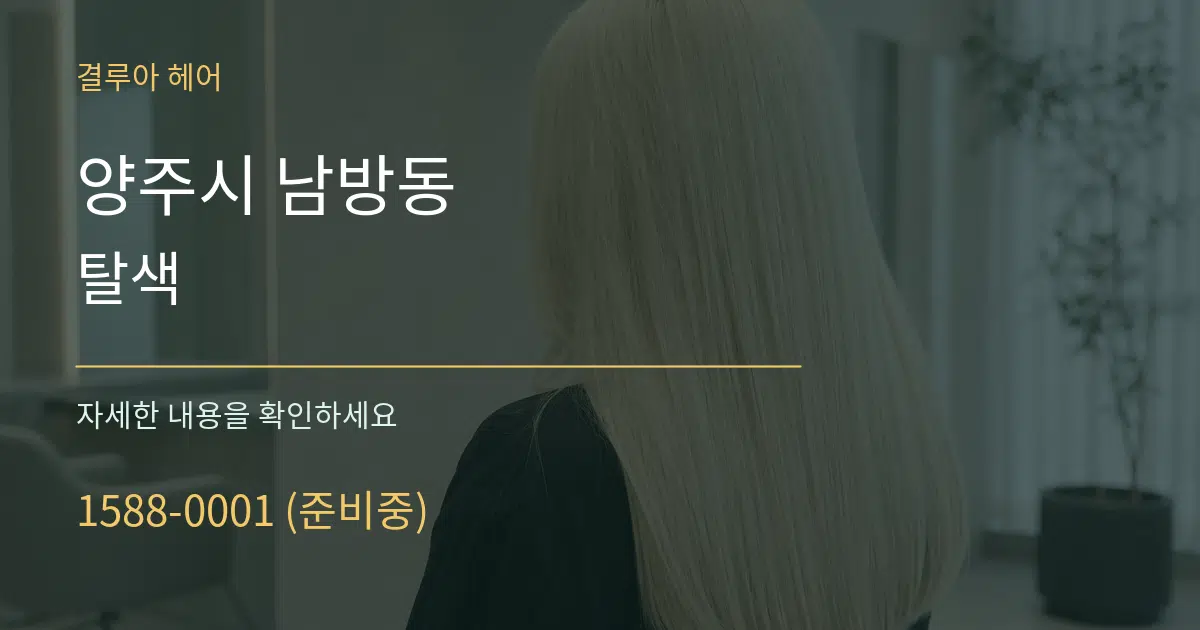 양주시 남방동 탈색 작업 조건 안내 그래픽