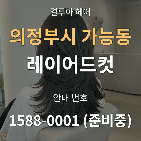 의정부시 가능동 레이어드컷 대표 안내 그래픽