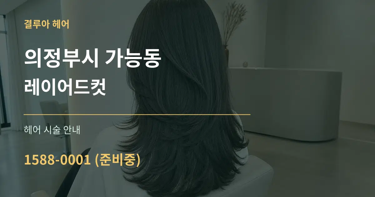 의정부시 가능동 레이어드컷 대표 안내 그래픽
