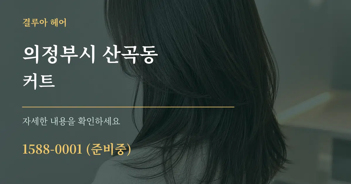 의정부시 산곡동 커트 작업 조건 안내 그래픽