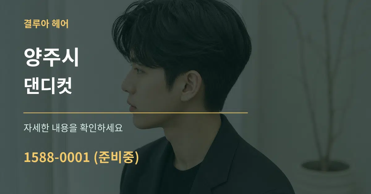양주시 댄디컷 작업 조건 안내 그래픽