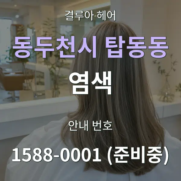 동두천시 탑동동 염색 대표 안내 그래픽