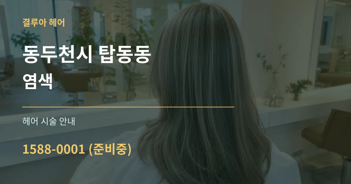 동두천시 탑동동 염색 대표 안내 그래픽