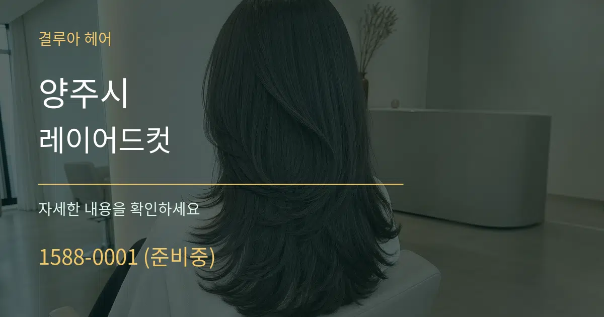 양주시 레이어드컷 서비스 이용 안내 그래픽