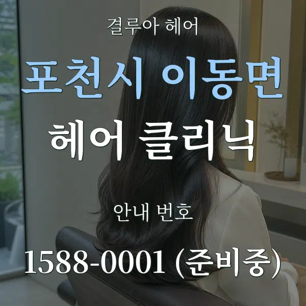포천시 이동면 헤어 클리닉 대표 안내 그래픽