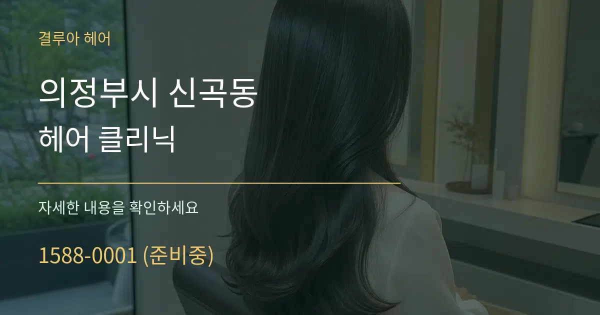 의정부시 신곡동 헤어 클리닉 서비스 이용 안내 그래픽