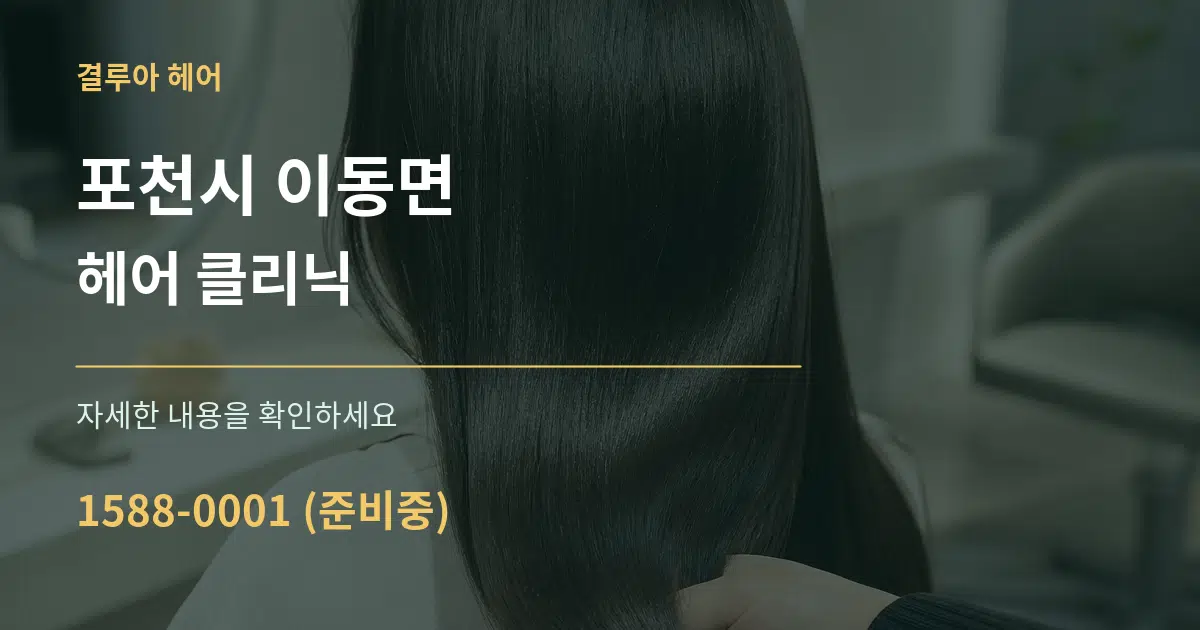 포천시 이동면 헤어 클리닉 서비스 이용 안내 그래픽