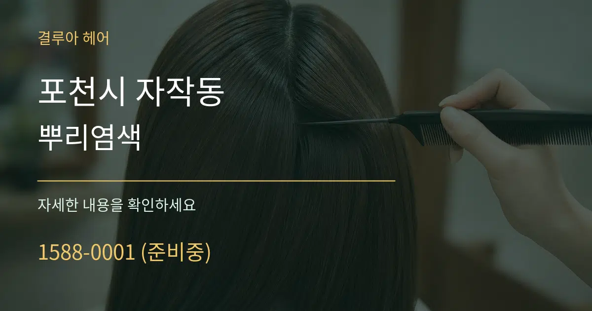 포천시 자작동 뿌리염색 서비스 이용 안내 그래픽
