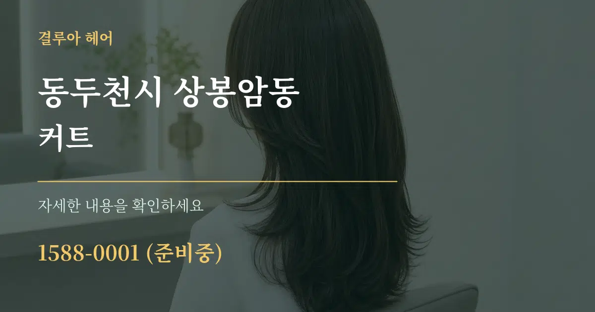 동두천시 상봉암동 커트 작업 조건 안내 그래픽