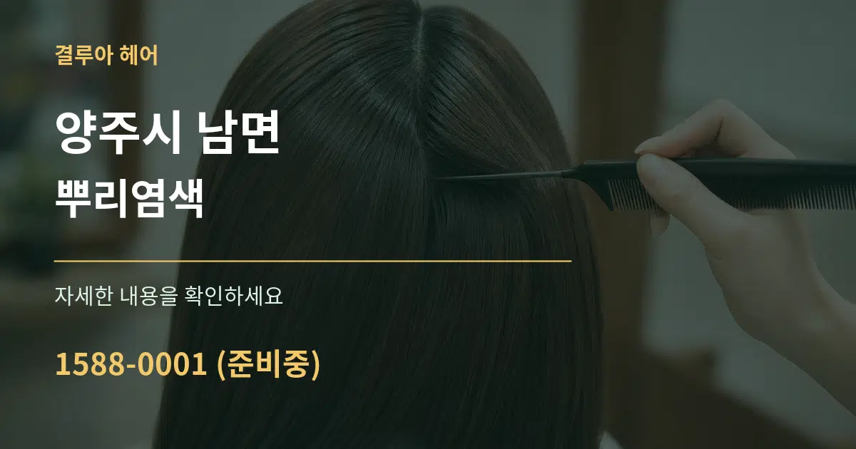 양주시 남면 뿌리염색 작업 조건 안내 그래픽
